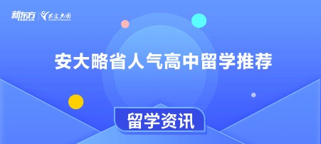 安大略省人气高中留学推荐