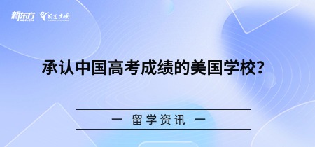 承认中国高考成绩的美国学校？