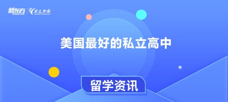 美国蕞好的私立高中