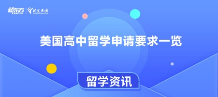 美国高中留学申请要求一览