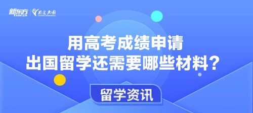用高考成绩申请出国留学还需要哪些材料？