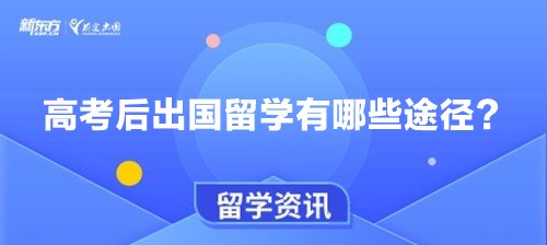 高考后出国留学有哪些途径？