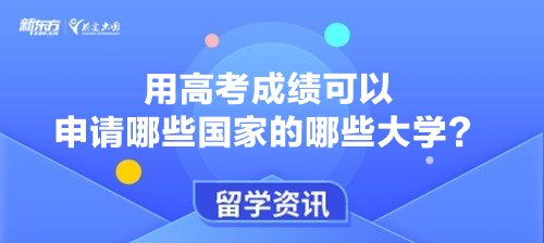 用高考成绩可以申请哪些国家的哪些大学？