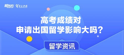 高考成绩对申请出国留学影响大吗？