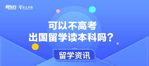 可以不高考就出国留学读本科吗？