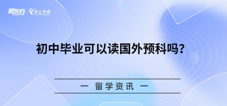 初中毕业可以读国外预科吗？