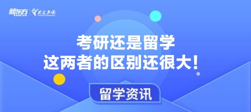 考研还是留学 这两者的区别还很大！