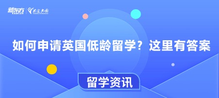 如何申请英国低龄留学？这里有答案