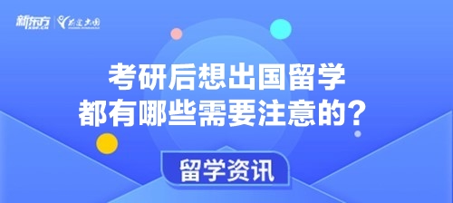 考研后想出国留学都有哪些需要注意的？