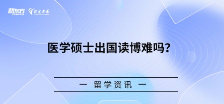 医学硕士出国读博难吗？