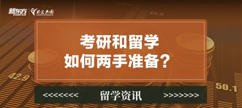 考研和留学如何两手准备？