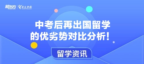中考后再出国留学的优劣势对比分析！