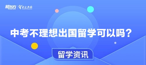 中考不理想出国留学可以吗？
