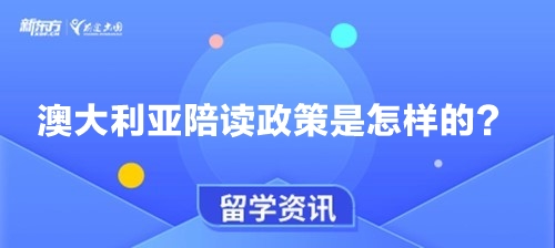 澳大利亚陪读政策是怎样的？