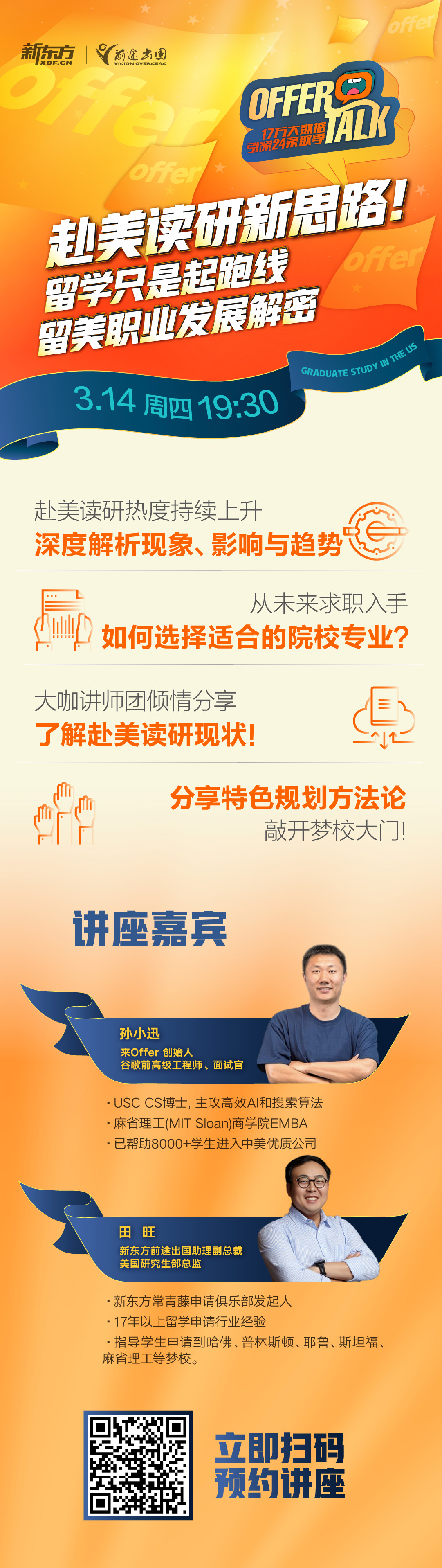 3.14|赴美读研新思路-留美职业发展解密