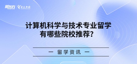 计算机科学与技术专业留学有哪些院校推荐？