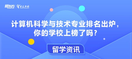 计算机科学与技术专业排名出炉，你的学校上榜了吗？