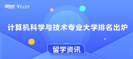 计算机科学与技术专业大学排名出炉