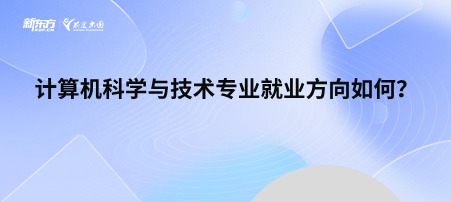 计算机科学与技术专业就业方向如何？