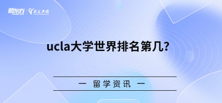ucla大学世界排名第几？