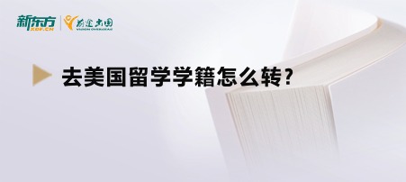 去美国留学学籍怎么转？