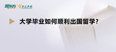 大学毕业如何顺利出国留学？
