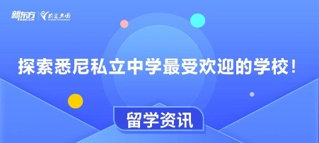 探索悉尼私立中学最 受欢迎的学校！