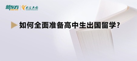 如何全面准备高中生出国留学？