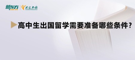 高中生出国留学需要准备哪些条件？