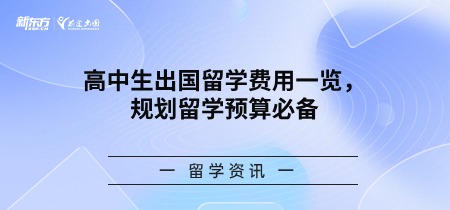 高中生出国留学费用一览，规划留学预算必备