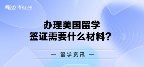 办理美国留学签证需要什么材料？