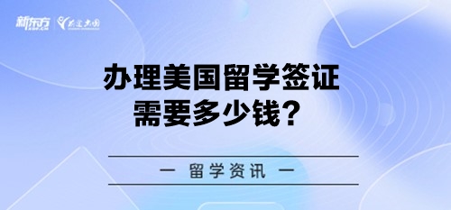 办理美国留学签证需要多少钱？