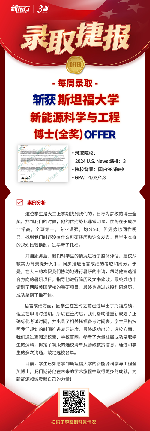 OFFER进行时｜斯坦福全奖博士、哈佛免疫学硕士案例来袭！