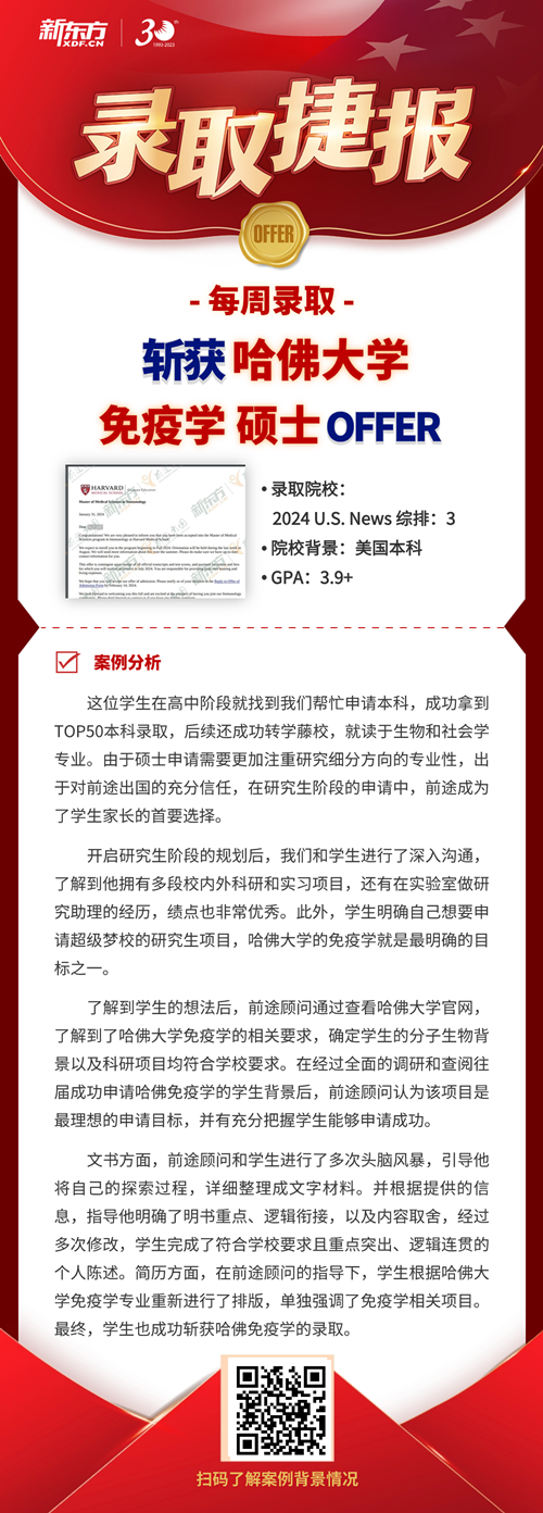 OFFER进行时｜斯坦福全奖博士、哈佛免疫学硕士案例来袭！