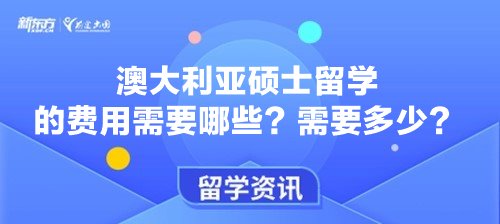 澳大利亚硕士留学的费用需要哪些？需要多少？