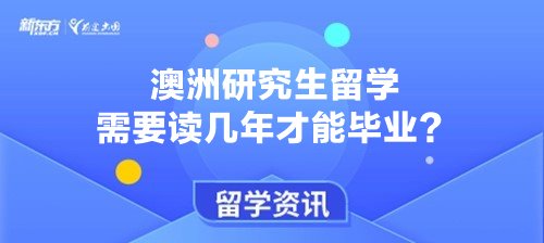 澳洲研究生留学需要读几年才能毕业？