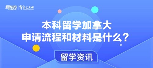 本科留学加拿大申请流程和材料是什么？