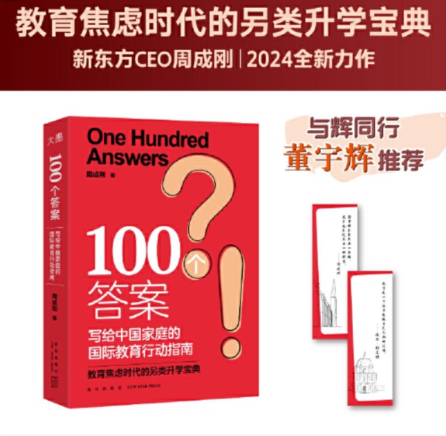 新东方CEO周成刚：孩子的成长永远不止一种解法