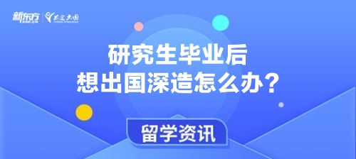 研究生毕业后想出国深造怎么办?