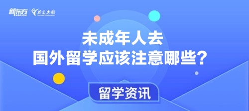 未成年人去国外留学应该注意哪些？