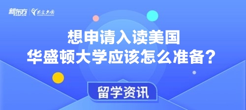 想申请入读美国华盛顿大学应该怎么准备？