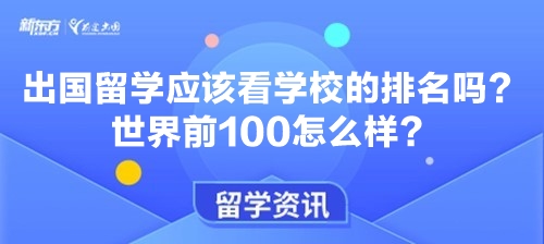 出国留学应该看学校的排名吗？世界前100怎么样？