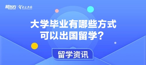 大学毕业有哪些方式可以出国留学？