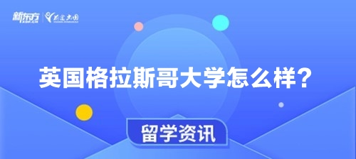 英国格拉斯哥大学怎么样？