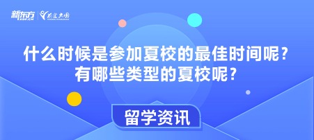 什么时候是参加夏校的蕞佳时间呢？有哪些类型的夏校呢？