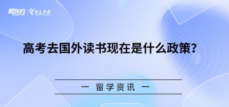 高考去国外读书现在是什么政策？