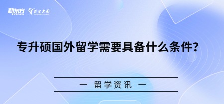 专升硕国外留学需要具备什么条件？