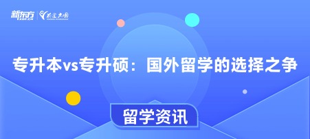 专升本vs专升硕：国外留学的选择之争