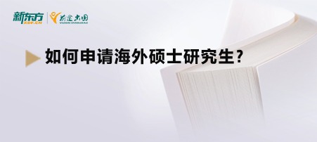 如何申请海外硕士研究生？