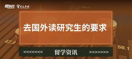 去国外读研究生的要求